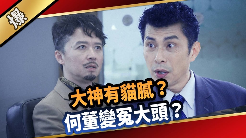 《愛的榮耀-EP2精采片段》大神有貓膩？  何董變冤大頭？   