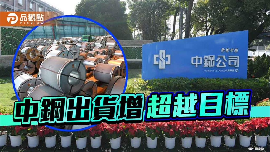 中鋼9月出貨量達82.3萬公噸  優於預期