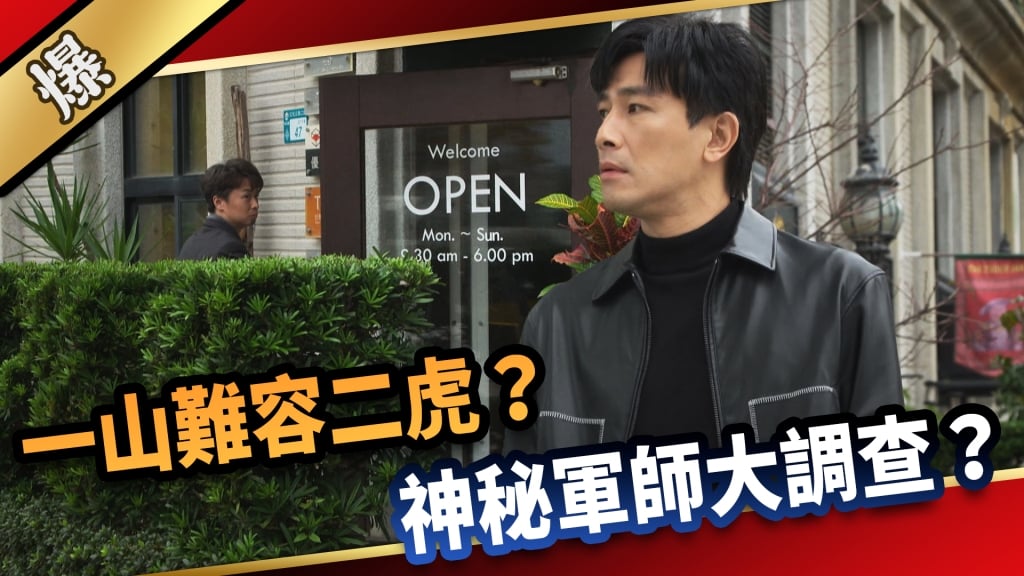 《愛的榮耀-EP48精采片段》一山難容二虎? 神秘軍師大調查?