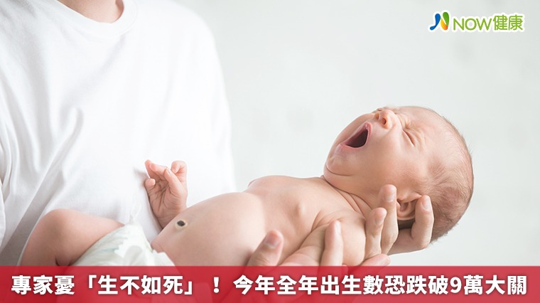 專家憂「生不如死」！ 今年全年出生數恐跌破9萬大關