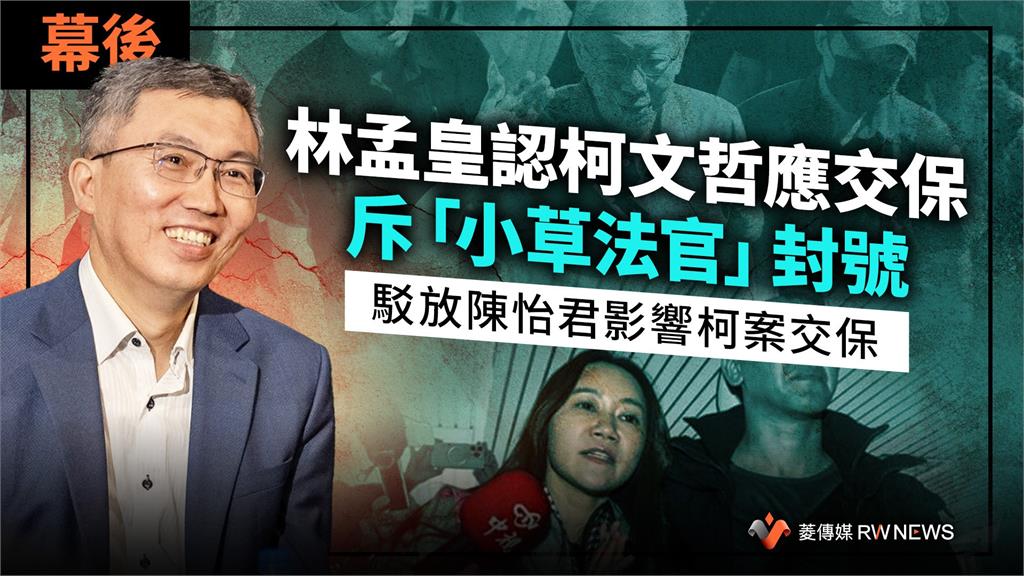 幕後/林孟皇認柯文哲應交保、斥「小草法官」封號 駁放陳怡君影響柯案交保