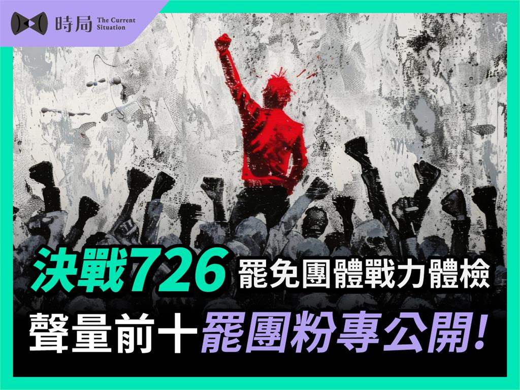 決戰726罷免團體戰力體檢，聲量前十罷團粉專公開！