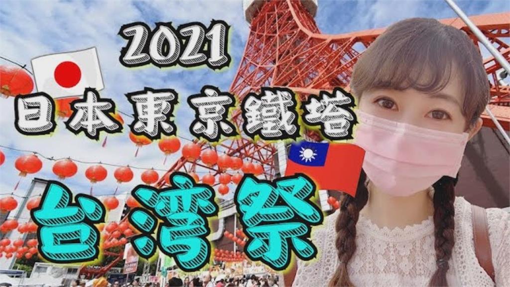 台日友好！東京鐵塔台灣祭舉行太魯閣事故募款　網淚喊：滿滿的感動