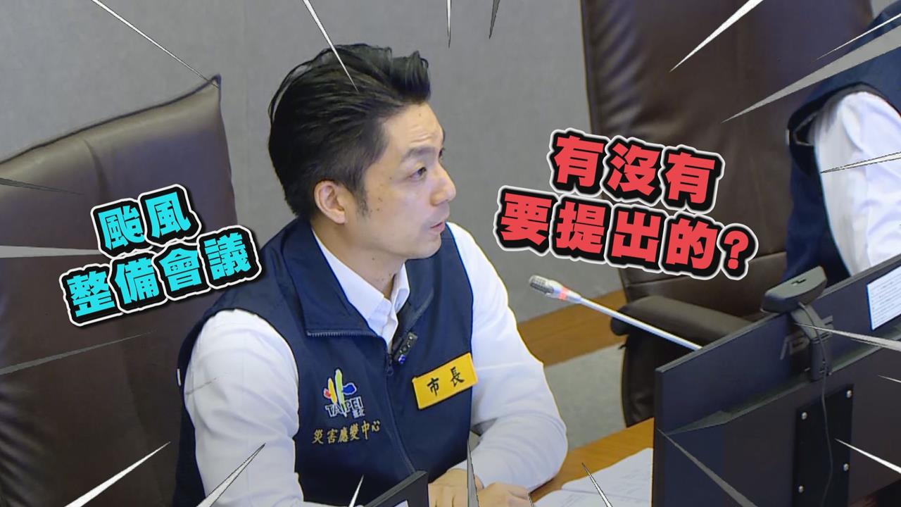 蔣萬安會議「對區公所撂重話」　遭網轟：說好不要為難基層