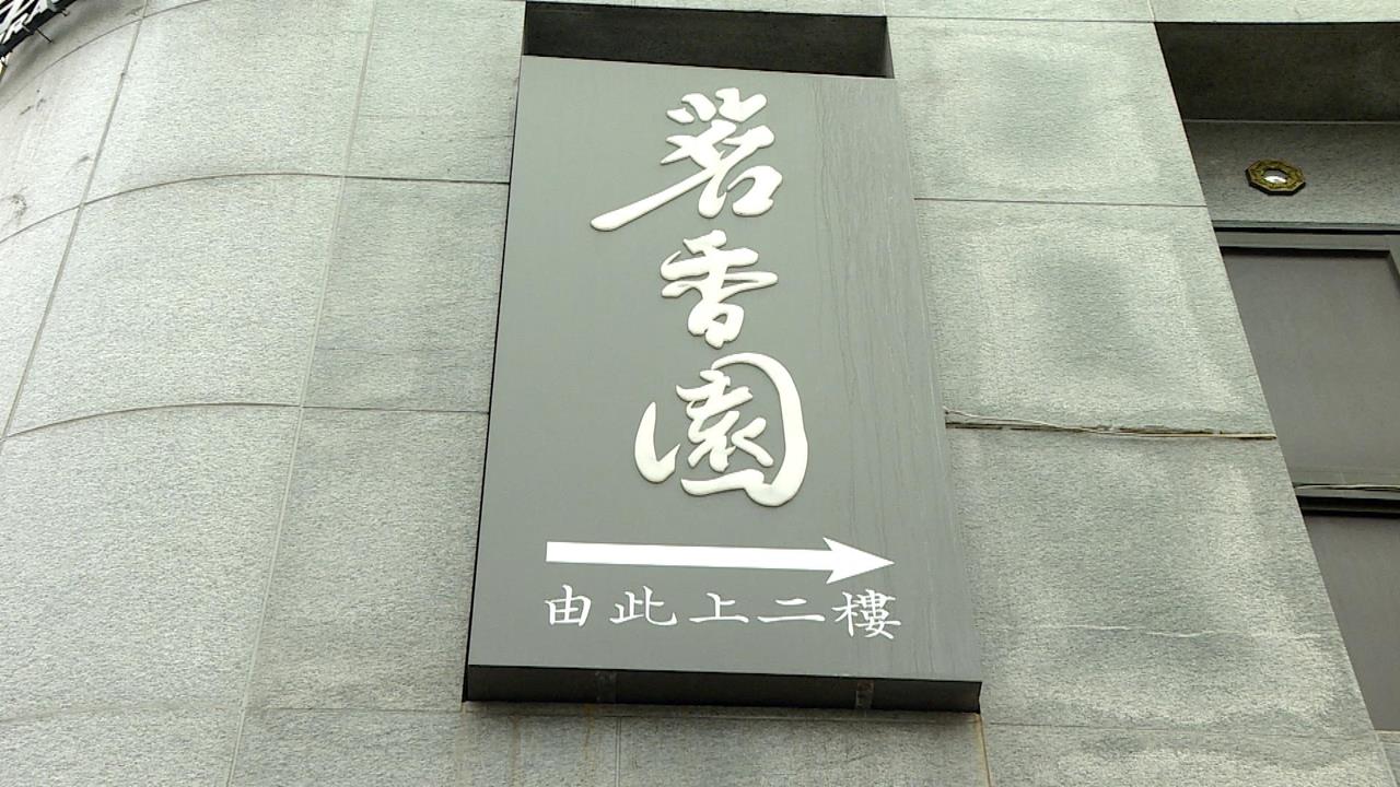 涉用Hero　Pay洗錢30億　「茗香園」、「東引快刀手」老闆遭羈押禁見