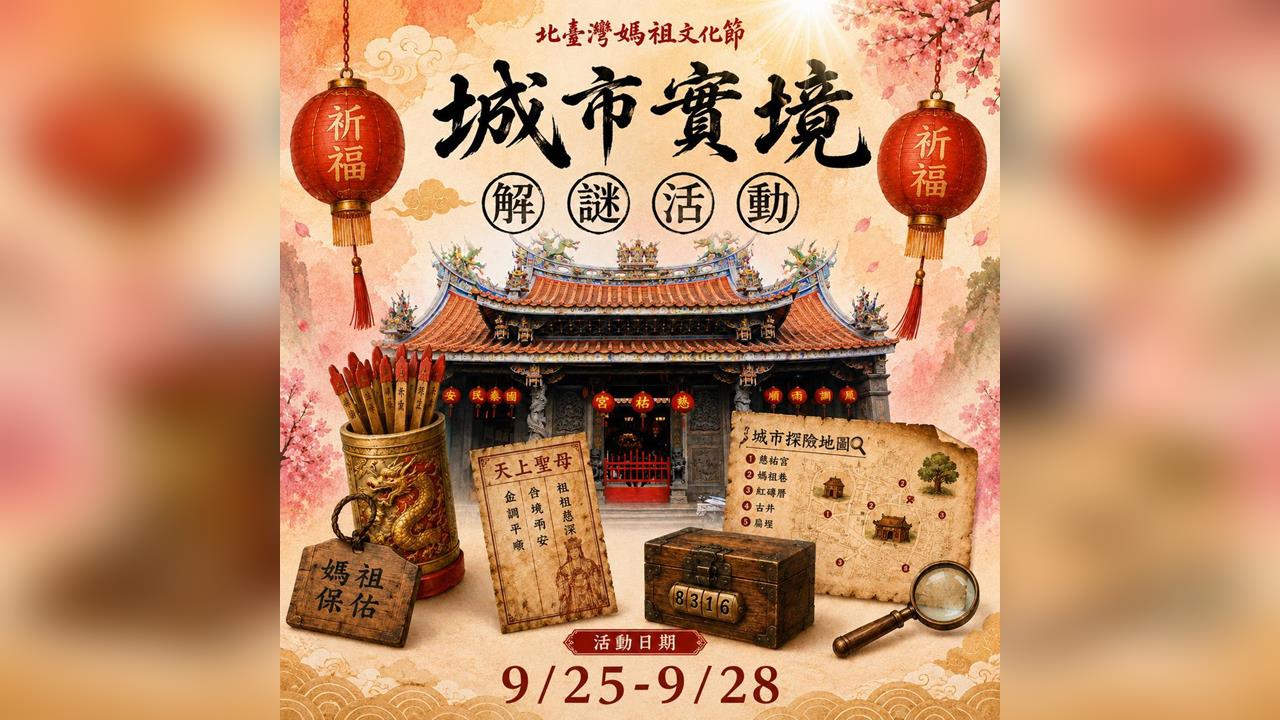 新莊慈祐宮建廟340 週年值東北臺灣媽祖文化節 9/22起廟街鬥鬧熱
