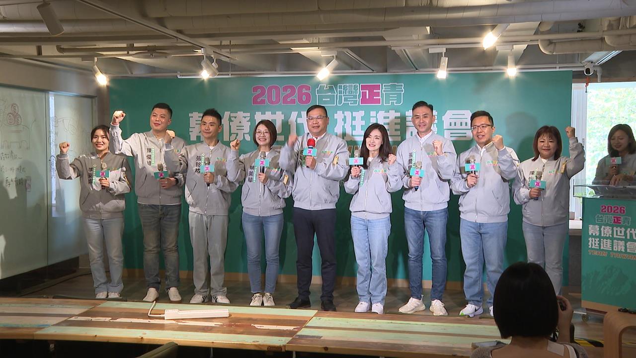 正國會推正青2.0集結出擊　王義川化身母雞帶8位小雞拚2026