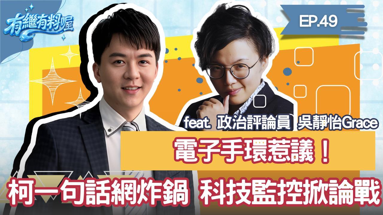 《有繼有料喔》EP.49 週四16:30！有繼ｘ葛瑞絲陪你一起聊到爽！