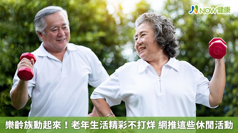 樂齡族動起來!老年生活精彩不打烊 網推這些休閒活動