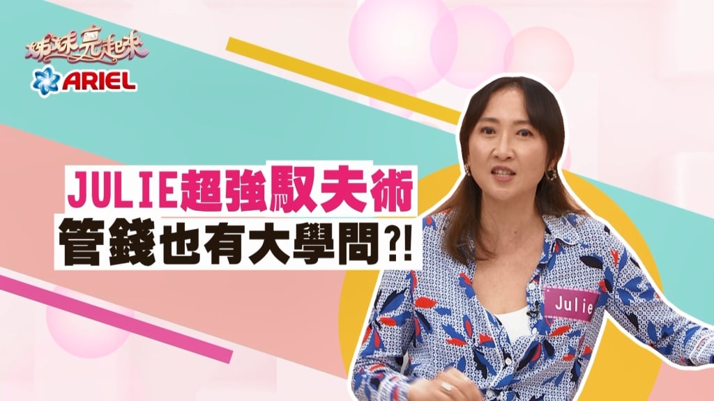 《姊妹亮起來》JULIE超強馭夫術  管錢也有大學問？！