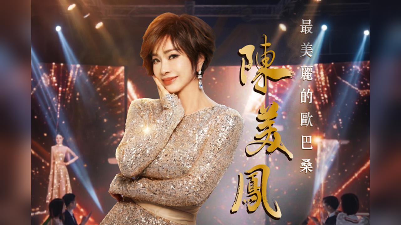 【台灣演義】「台灣最美的歐巴桑」 陳美鳳為戲不惜素顏扮老   