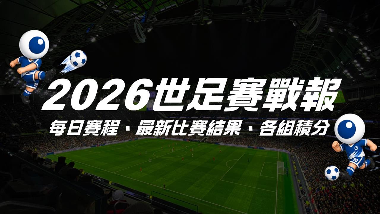 每日更新/2026世界盃足球賽 |每日賽程、最新比賽結果、各組積分