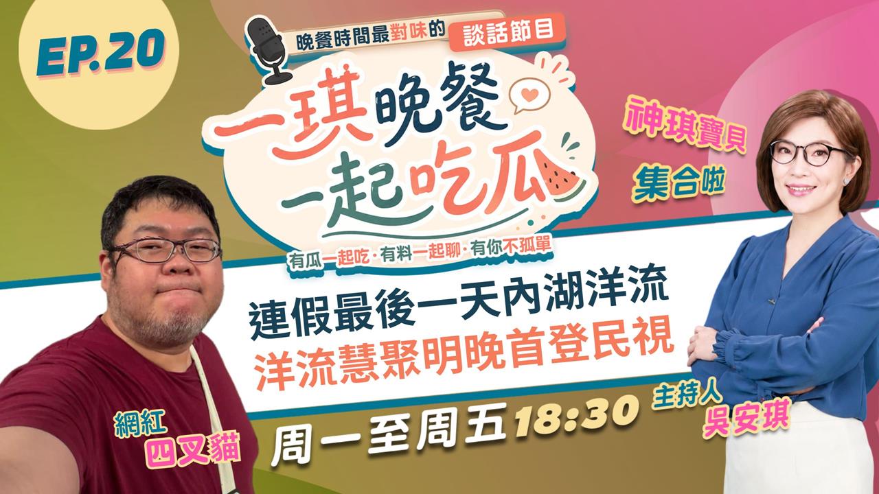 《一琪晚餐》連假最後一天內湖洋流 洋流慧聚明晚首登民視