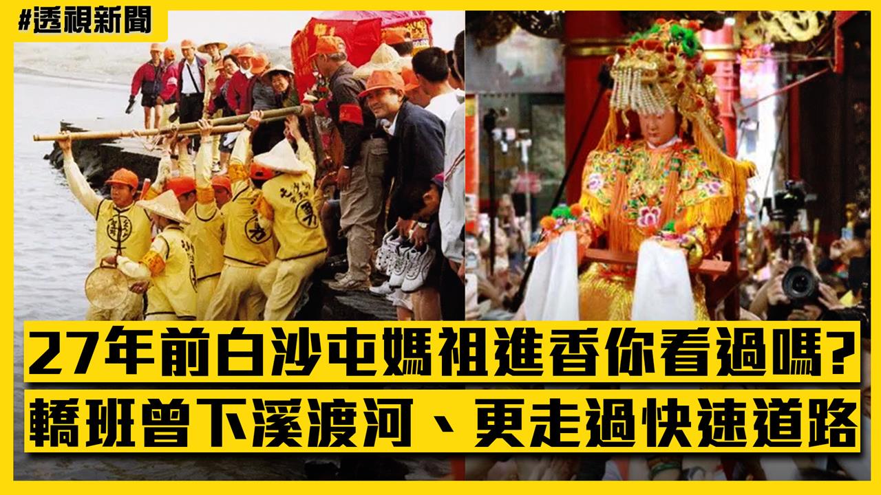 透視新聞／27年前白沙屯媽祖進香你看過嗎？轎班曾下溪渡河、更走過快速道路