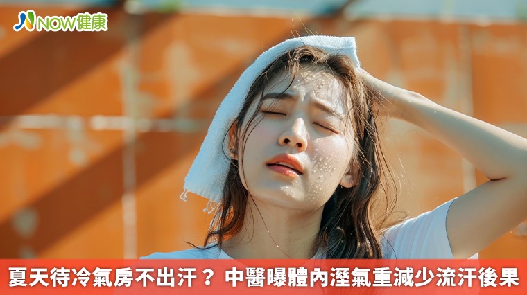 夏天待冷氣房不出汗? 中醫曝體內溼氣重減少流汗後果