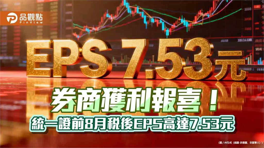 券商EPS噴發！統一證前8月創新高7.53元　群益金鼎證、宏遠證逾3元
