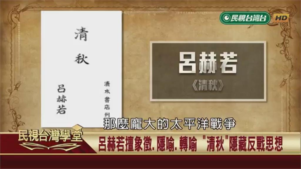 反戰小說被當皇民化文學？呂赫若〈清秋〉暗藏許多隱喻