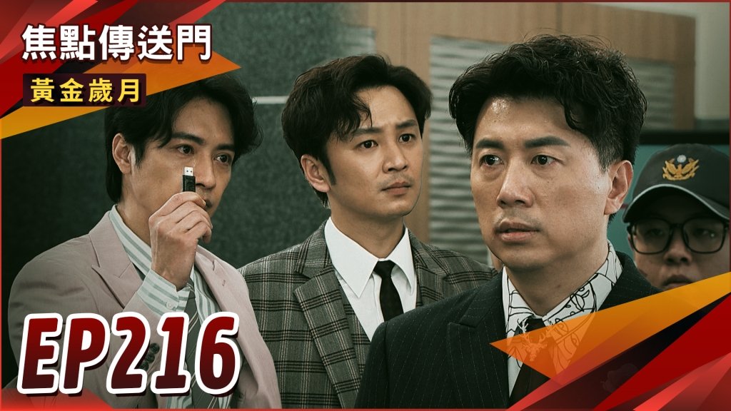 《黃金歲月-EP216精采回顧》大魔王報應終於來了？興董眾叛親離　仍在眾目睽睽之下逃生！