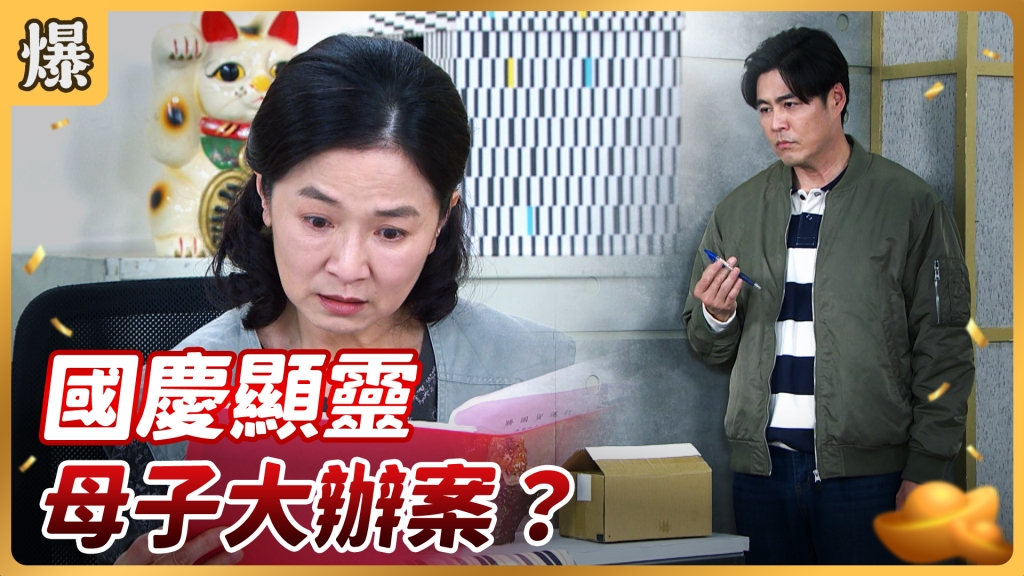《好運來-EP48精彩片段》國慶顯靈 母子大辦案？