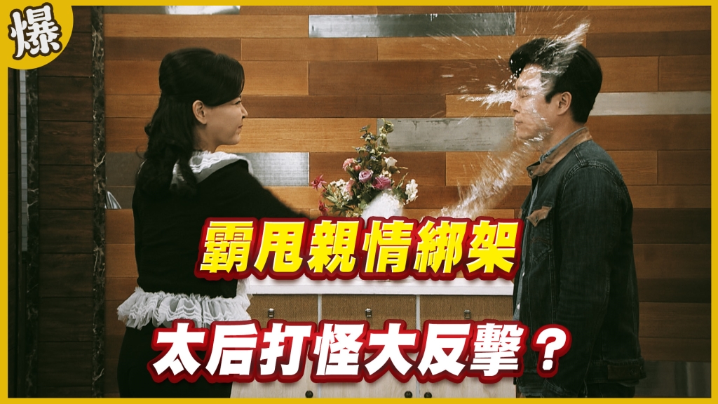 《黃金歲月-EP208精采片段》霸甩親情綁架   太后打怪大反擊？