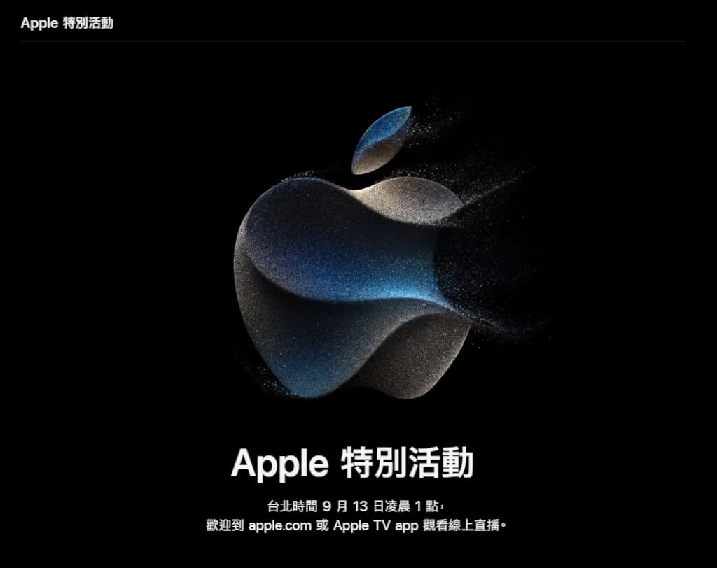 蘋果秋季發表會9/13凌晨1時舉行　預期推出新iPhone和智慧手錶