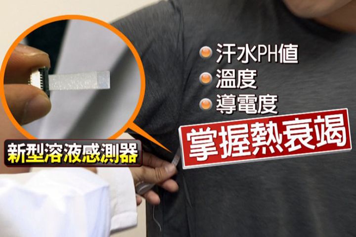 防止熱衰竭 中山大學研發汗液偵測器