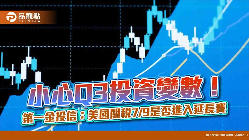 第一金投信Q3展望！看好AI概念股、公用事業　債券降波動  