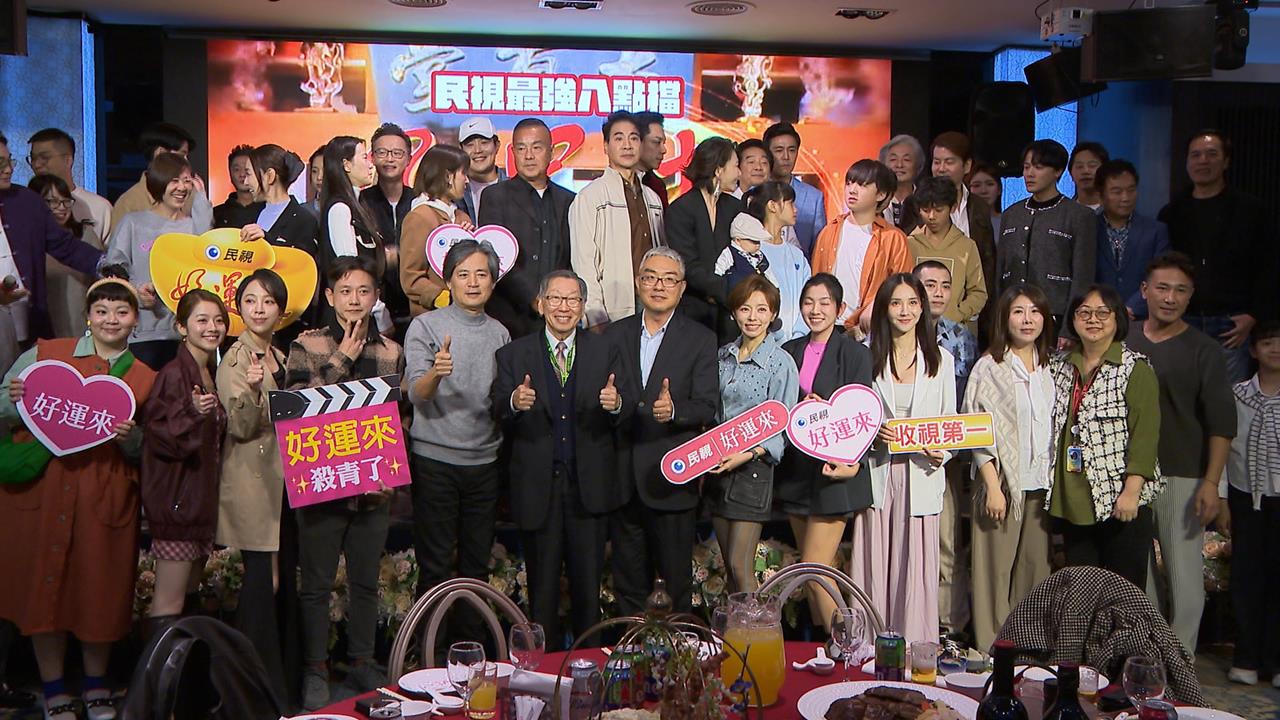 又迎當紅八點檔殺青！　民視總經理：「收視率」是團隊興奮劑