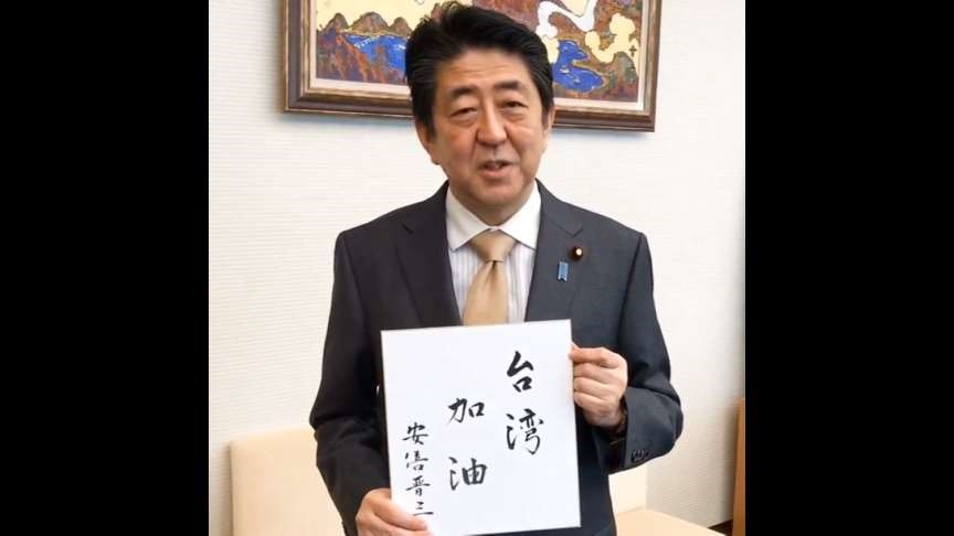 為花蓮祈福！安倍晉三題字：台灣加油