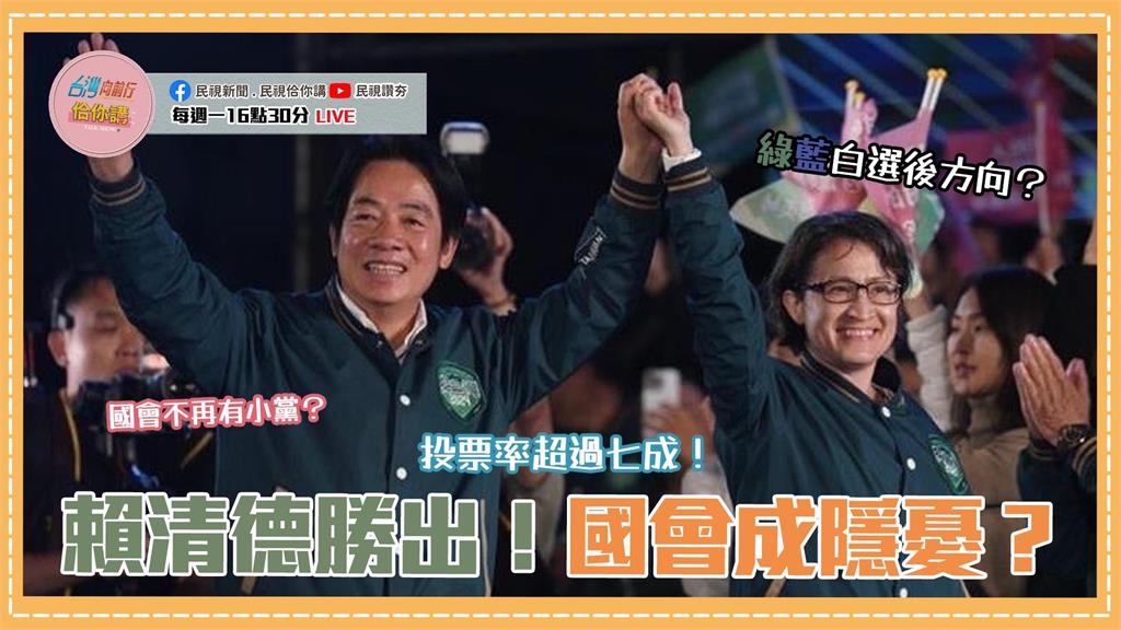 《台灣向前行佮你講》2024年總統及立委選舉落幕！分析各黨、當選人歷年版圖差異 