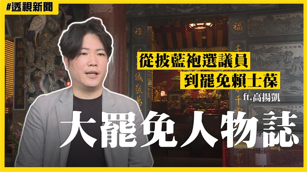 大罷免人物誌4／曾披藍袍選議員到退黨罷免賴士葆　高揚凱超氣國民黨「這件事」