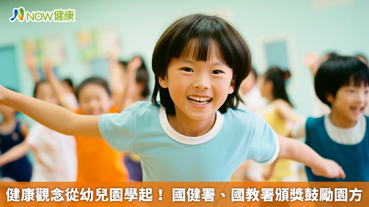 健康觀念從幼兒園學起！ 國健署、國教署頒獎鼓勵園方