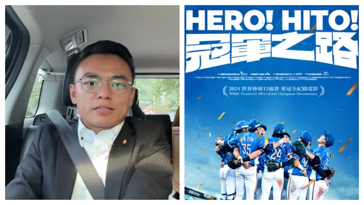 快新聞／洪孟楷朝聖台灣隊紀錄片《冠軍之路》發觀影心得文　遭網砲轟「刪預算還敢蹭」