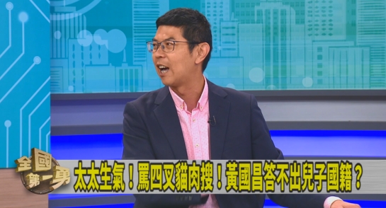 第一勇(影)／不敢回應孩子國籍？周永鴻酸：黃國昌兒可選美國總統！