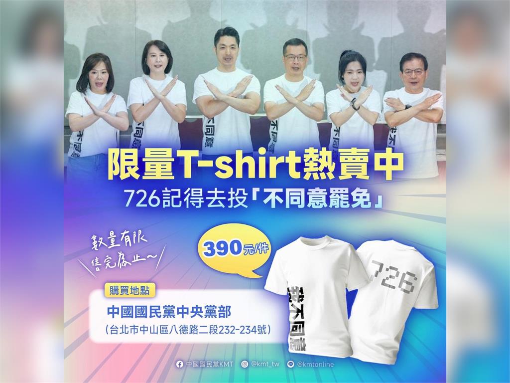 快新聞/國民黨賣「390元反罷T」 網轟:送我都不要