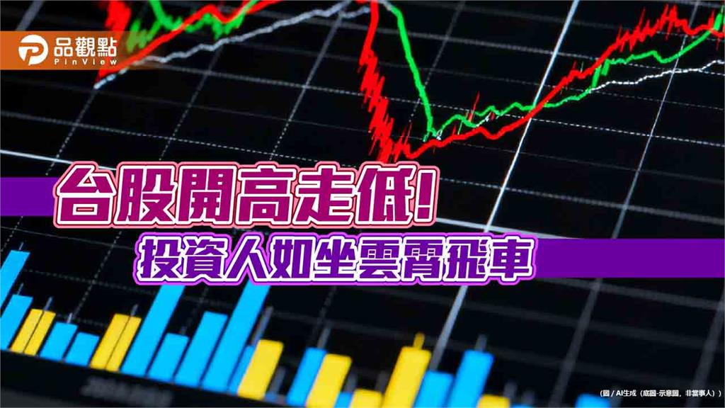 台股開高走低收跌110點！台指期夜盤不退縮　今晚反彈近4百點