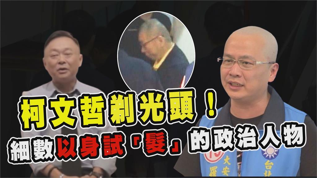 透視新聞／柯文哲剃光頭！細數以身試「髮」的政治人物
