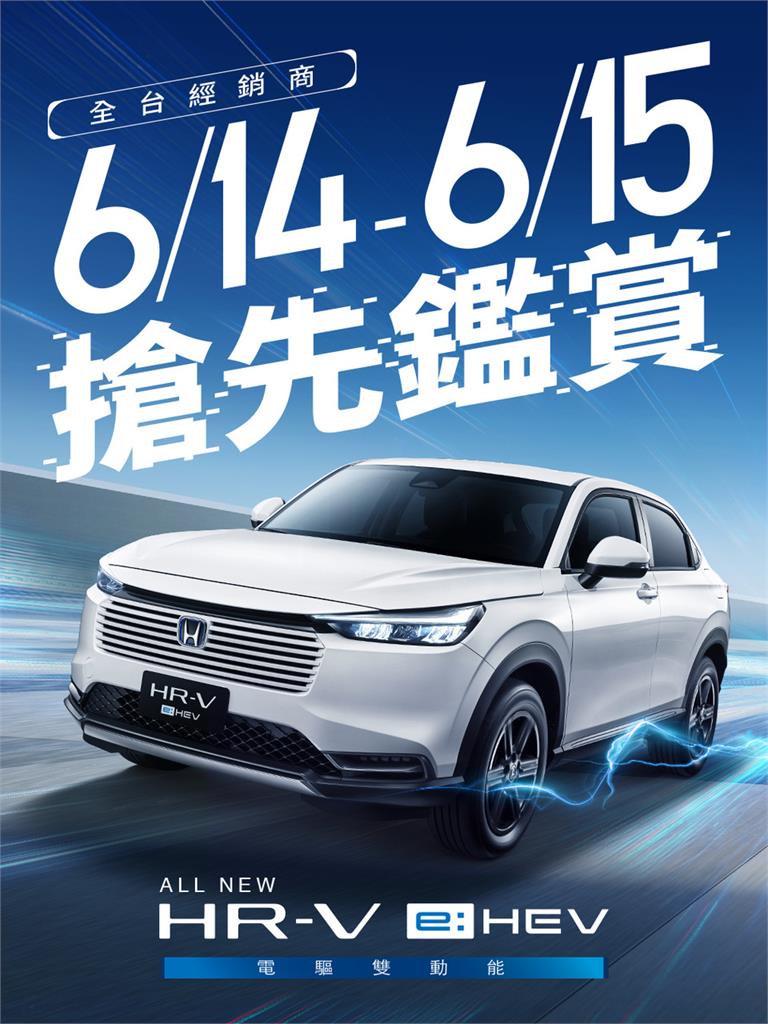 All-new HR-V e:HEV 快閃預賞會　全國搶先鑑賞
