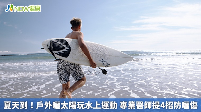 夏天到！戶外曬太陽玩水上運動　專業醫師提4招防曬傷