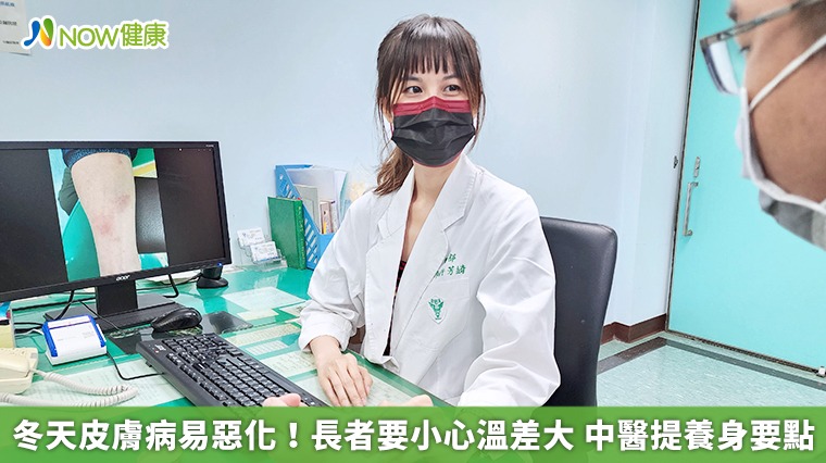 冬天皮膚病易惡化！長者要小心溫差大　中醫提養身要點