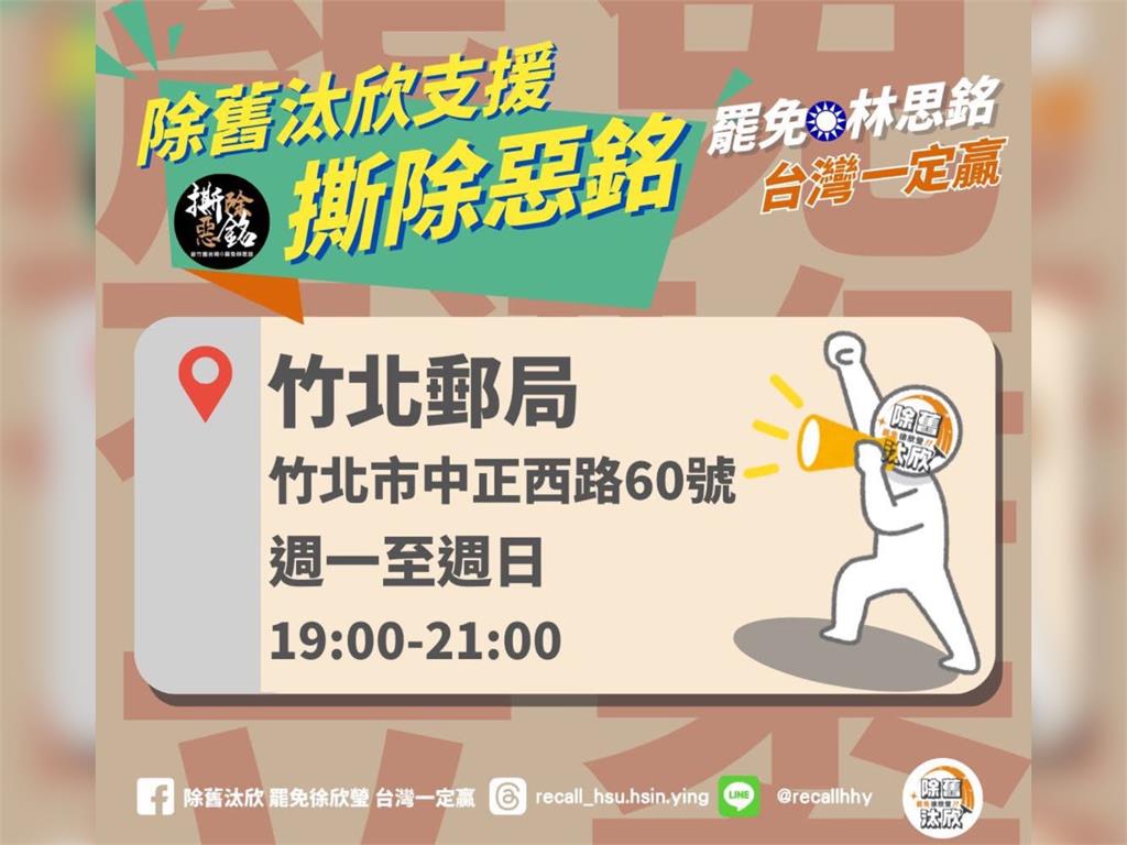 快新聞／全力支援罷免林思銘！「除舊汰欣」宣布設立新站點　時間地點全曝