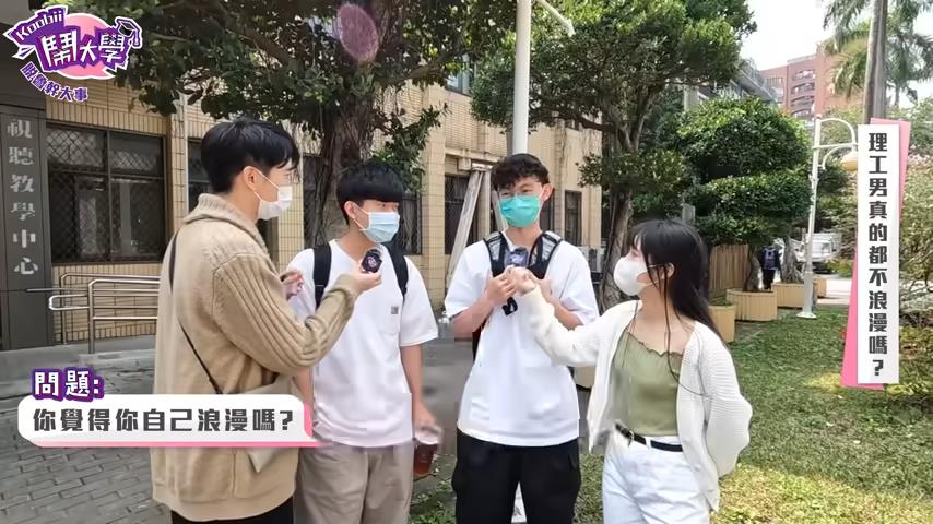 理組都是鋼鐵直男和感情絕緣體？女大生曝「跟理工男戀愛的優點」