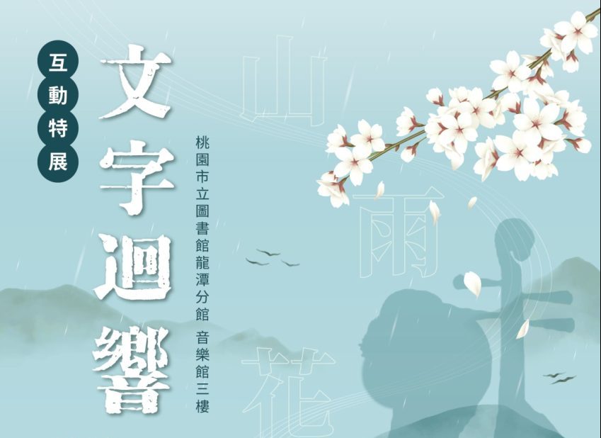 「文字迴響」特展5/12桃市圖龍潭分館登場　精彩系列講座報你知