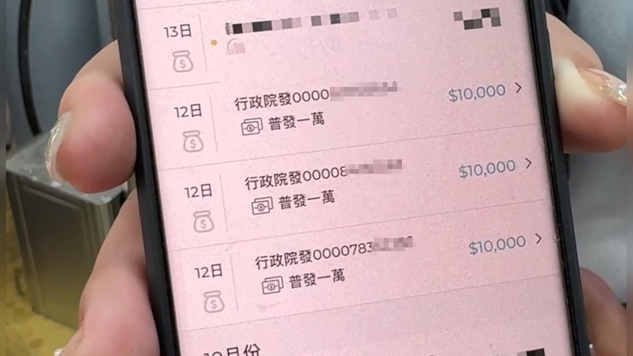 普發一萬入帳被判資金流異常 2寶媽有錢領不出