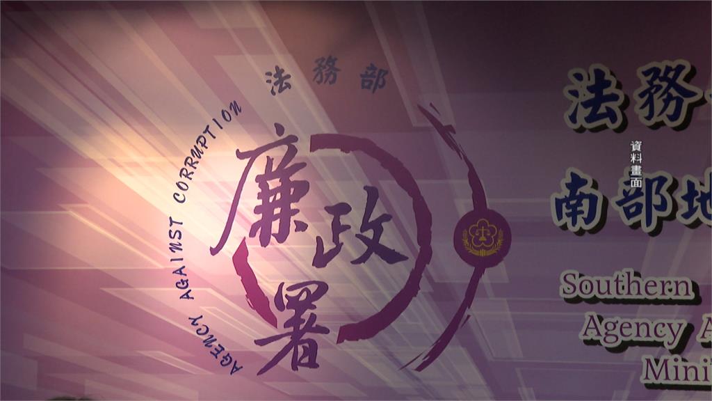 首例！ 廉政官索賄25萬元 一審判3年8個月