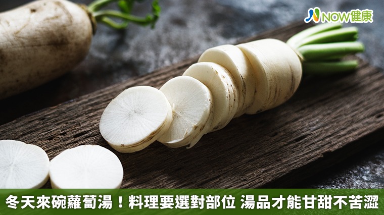 冬天來碗蘿蔔湯！料理要選對部位　湯品才能甘甜不苦澀