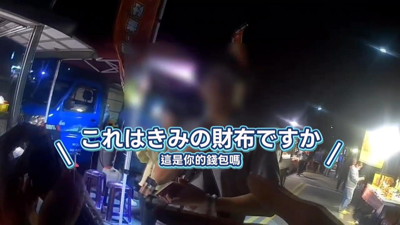 日籍旅客逛夜市弄丟錢包！　員警「撂日文」溝通找回遺失物