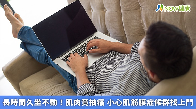 長時間久坐不動！肌肉竟抽痛　小心肌筋膜症候群找上門