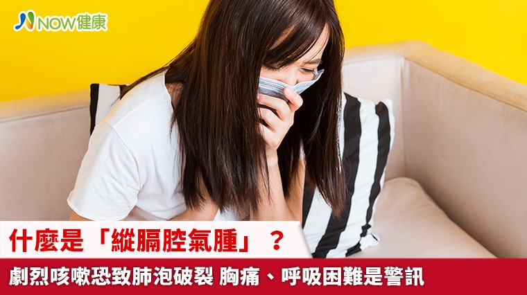 什麼是「縱膈腔氣腫」?劇烈咳嗽恐致肺泡破裂 胸痛、呼吸困難是警訊