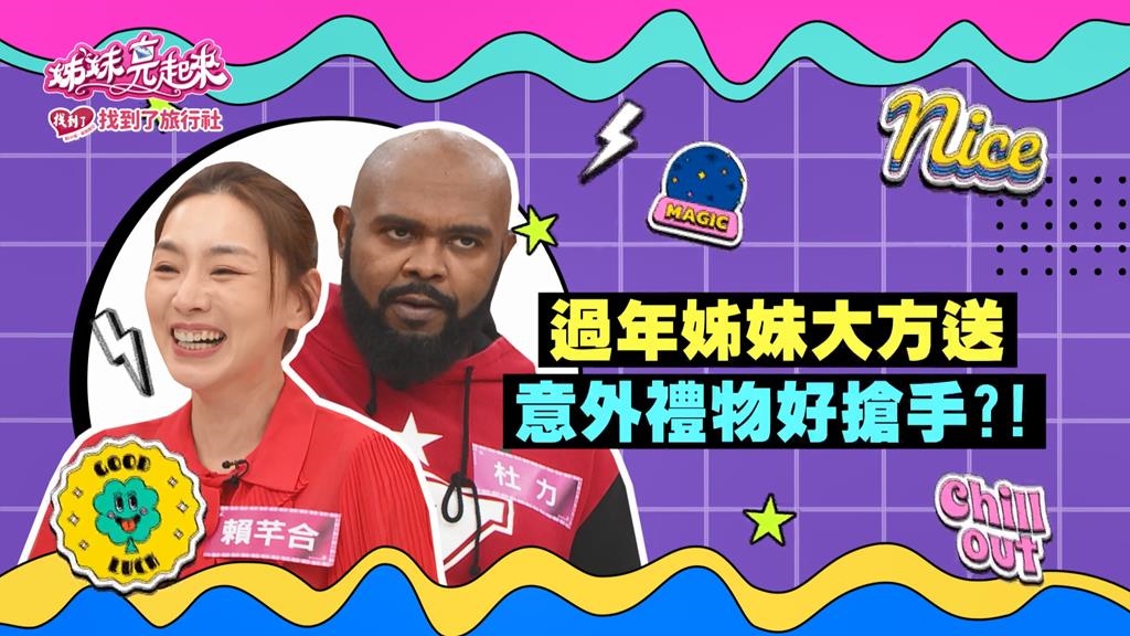 影)/過年姊妹大方送 賴芊合抽到「獎金」不開心?